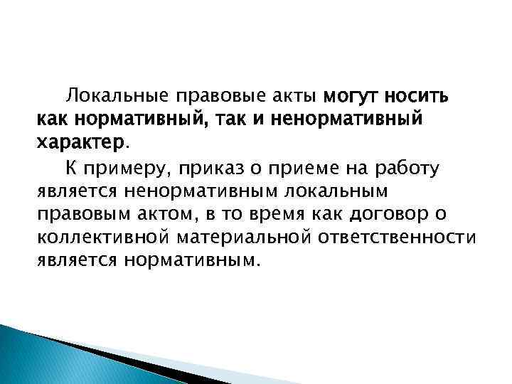 Локальные правовые акты могут носить как нормативный, так и ненормативный характер. К примеру, приказ