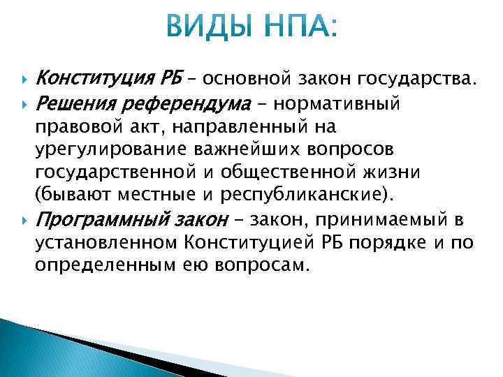  Конституция РБ – основной закон государства. Решения референдума - нормативный правовой акт, направленный