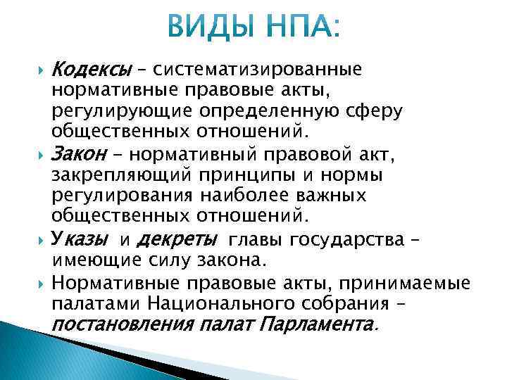  Кодексы – систематизированные нормативные правовые акты, регулирующие определенную сферу общественных отношений. Закон -
