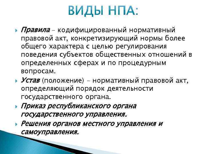  Правила – кодифицированный нормативный правовой акт, конкретизирующий нормы более общего характера с целью