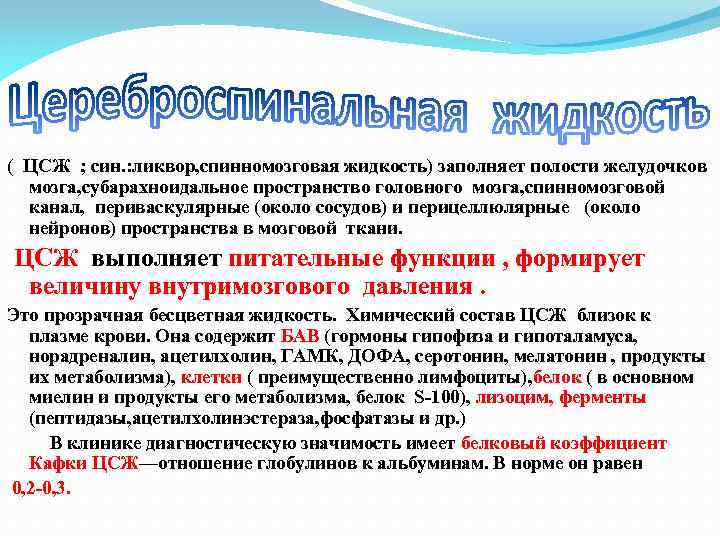 ( ЦСЖ ; син. : ликвор, спинномозговая жидкость) заполняет полости желудочков мозга, субарахноидальное пространство