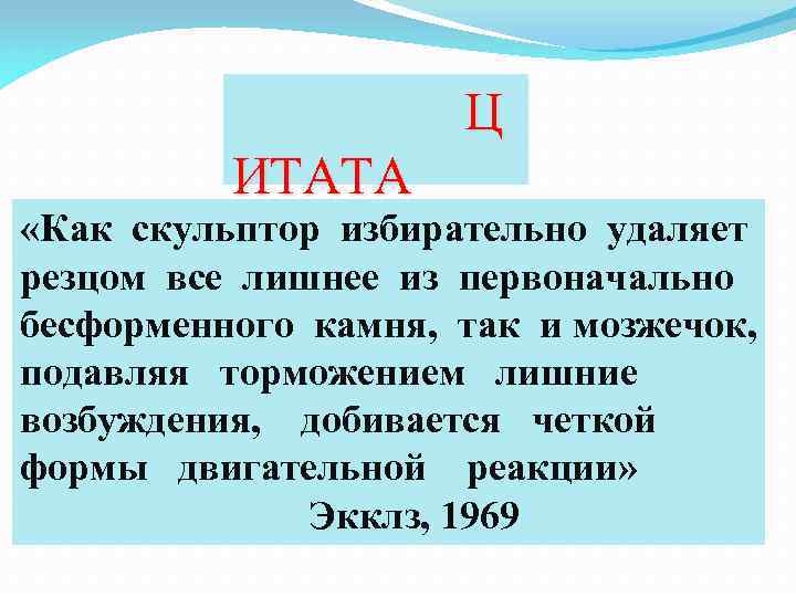 Ц ИТАТА «Как скульптор избирательно удаляет резцом все лишнее из первоначально бесформенного камня, так