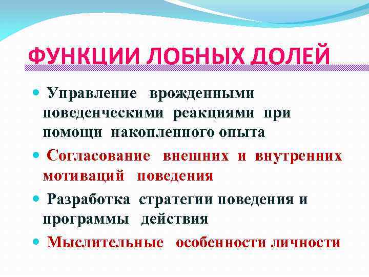 ФУНКЦИИ ЛОБНЫХ ДОЛЕЙ Управление врожденными поведенческими реакциями при помощи накопленного опыта Согласование внешних и