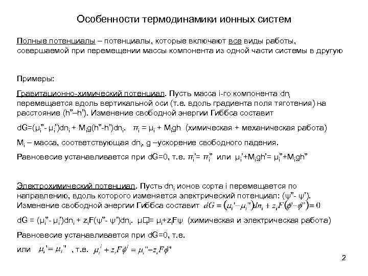 Особенности термодинамики ионных систем Полные потенциалы – потенциалы, которые включают все виды работы, совершаемой