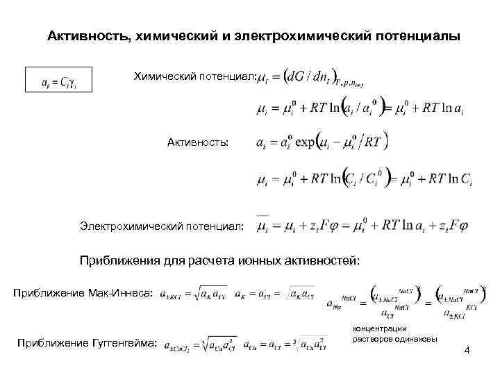 Активность, химический и электрохимический потенциалы Химический потенциал: Активность: Электрохимический потенциал: Приближения для расчета ионных