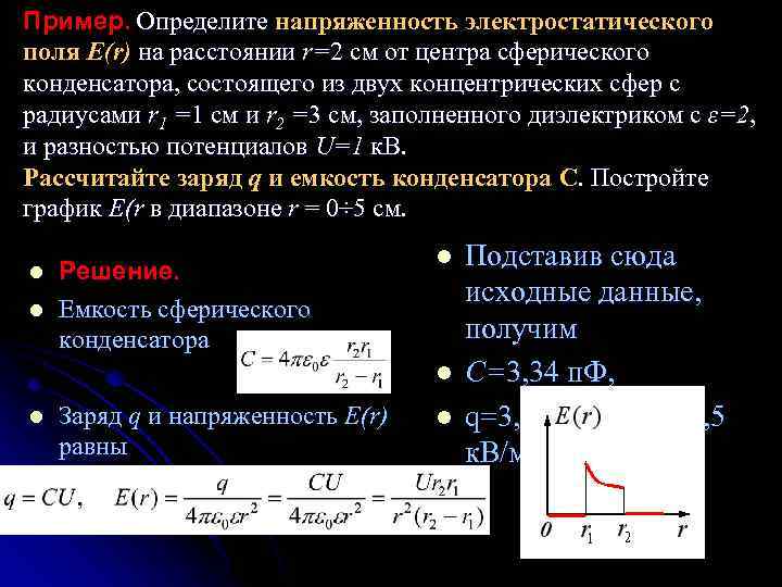 Напряженность конденсатора