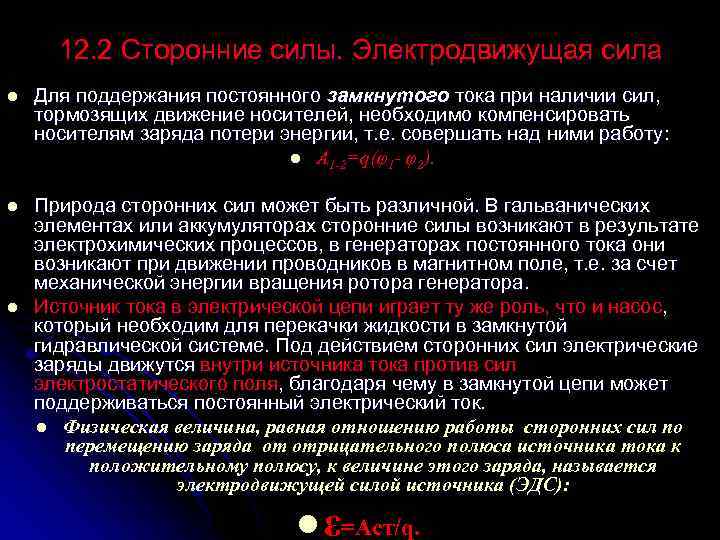 12. 2 Сторонние силы. Электродвижущая сила l Для поддержания постоянного замкнутого тока при наличии