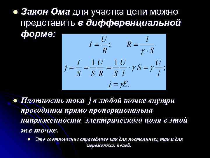l Закон Ома для участка цепи можно представить в дифференциальной форме: l Плотность тока