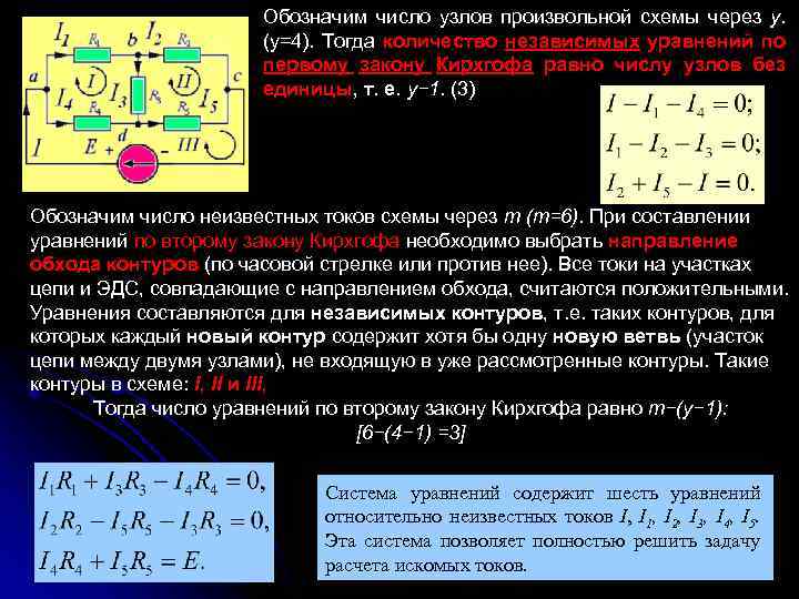 Ветвях какое число. Составление уравнений по первому закону Кирхгофа. Систему уравнений по законам Кирхгофа для схемы. Число уравнений по законам Кирхгофа. Число независимых уравнений: по первому закону Кирхгофа.