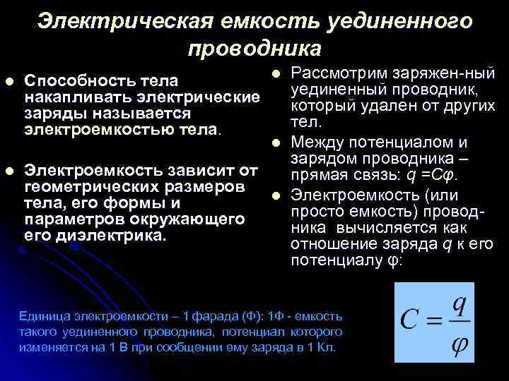 Электрическая емкость уединенного проводника l l Способность тела накапливать электрические заряды называется электроемкостью тела.