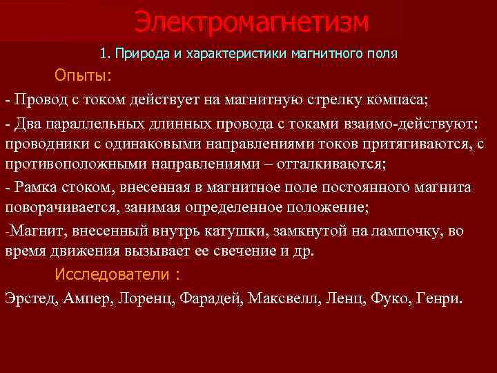 Электромагнетизм 1. Природа и характеристики магнитного поля Опыты: - Провод с током действует на