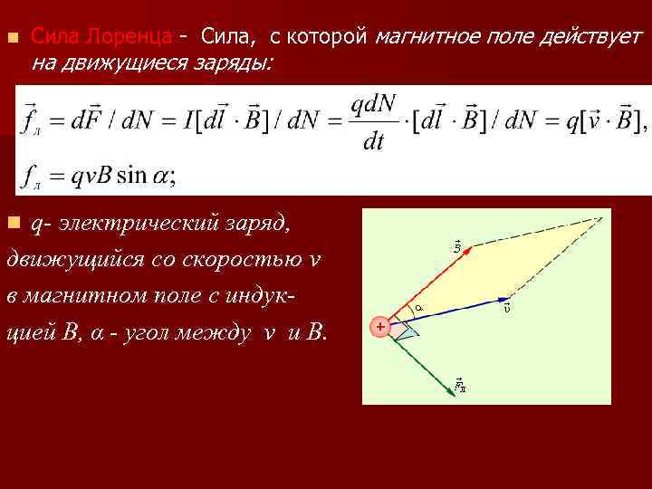n Сила Лоренца - Сила, с которой магнитное поле действует на движущиеся заряды: q-