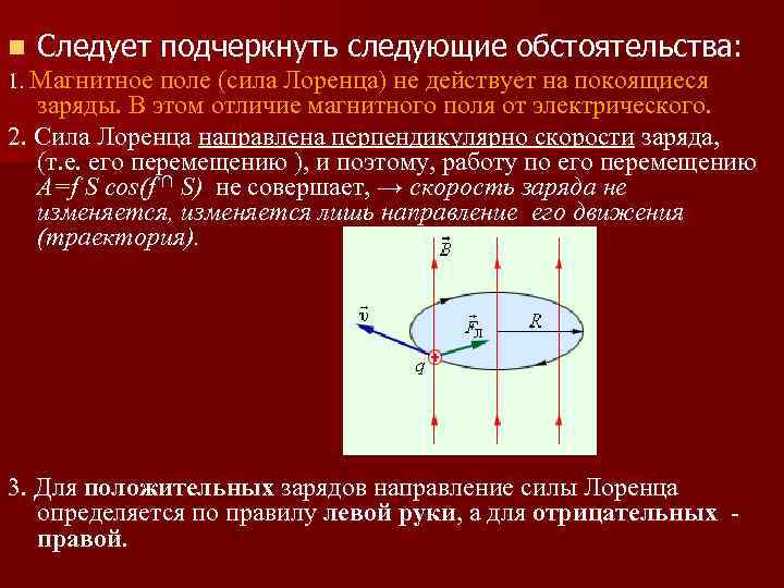 Вокруг покоящихся зарядов существует. Движение заряда в магнитном поле (сила Лоренца) используется. Сила Лоренца перпендикулярна скорости. Сила Лоренца не действует на. Покоящиеся заряды.