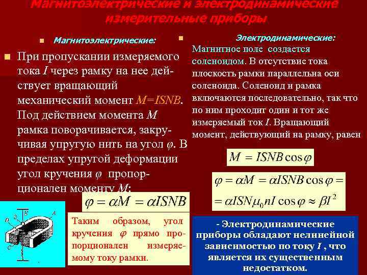 Магнитоэлектрические и электродинамические измерительные приборы n n Магнитоэлектрические: n При пропускании измеряемого тока I