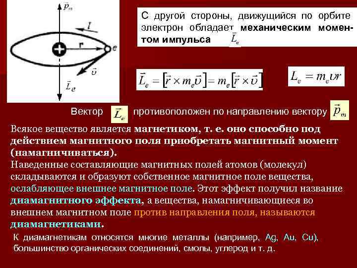 С другой стороны, движущийся по орбите электрон обладает механическим моментом импульса Вектор противоположен по