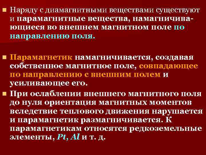 n Наряду с диамагнитными веществами существуют и парамагнитные вещества, намагничивающиеся во внешнем магнитном поле