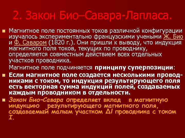 2. Закон Био–Савара-Лапласа. Магнитное поле постоянных токов различной конфигурации изучалось экспериментально французскими учеными Ж.