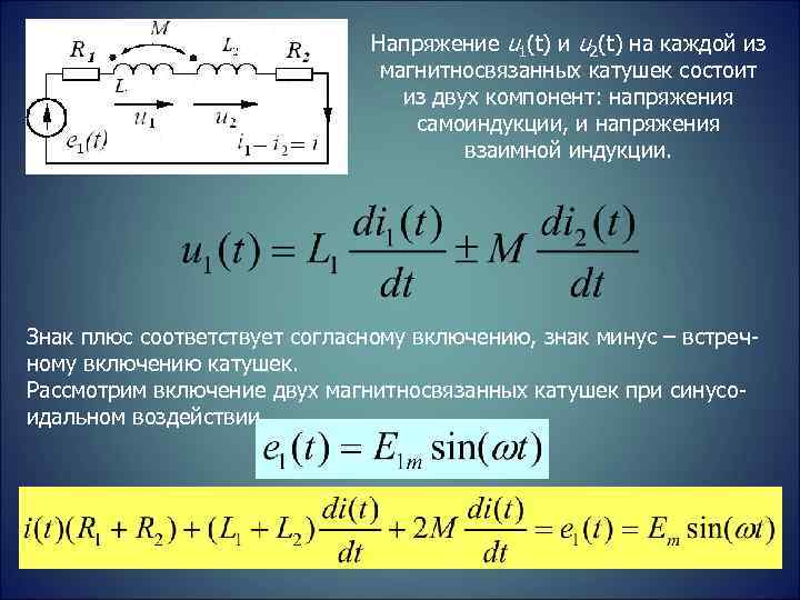 Напряжение u 1(t) и u 2(t) на каждой из магнитносвязанных катушек состоит из двух