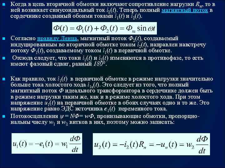 n Когда в цепь вторичной обмотки включают сопротивление нагрузки Rн, то в ней возникает