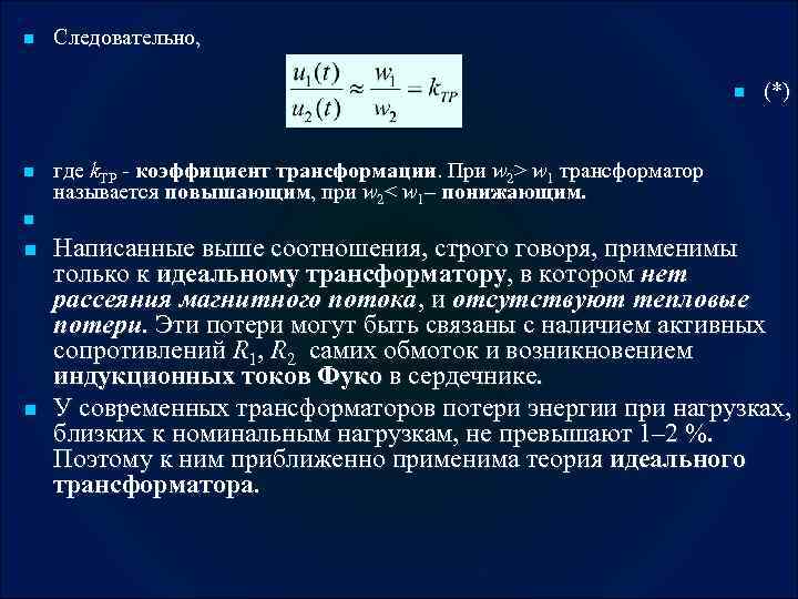 n Следовательно, n n n (*) где k. ТР - коэффициент трансформации. При w