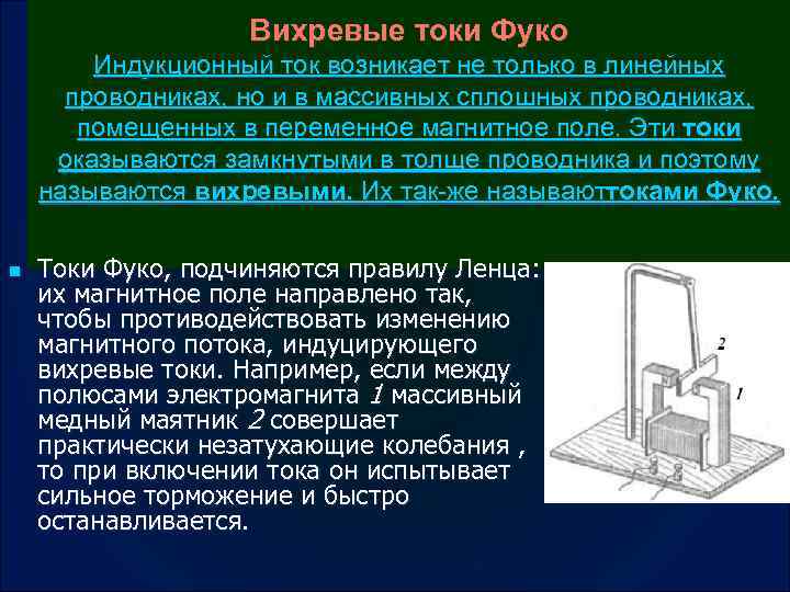 Вихревые токи Фуко Индукционный ток возникает не только в линейных проводниках, но и в