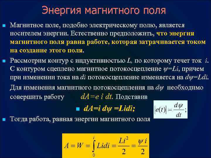 Энергия магнитного поля n n Магнитное поле, подобно электрическому полю, является носителем энергии. Естественно