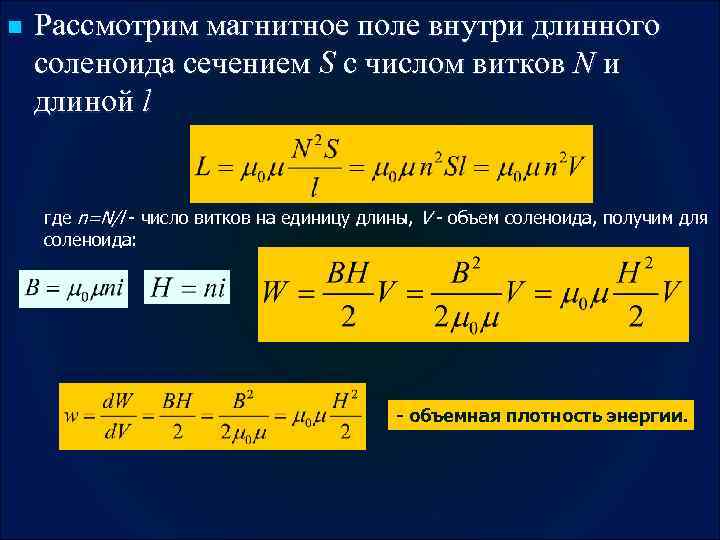 n Рассмотрим магнитное поле внутри длинного соленоида сечением S с числом витков N и