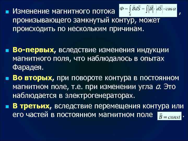 Изменение индукции. Изменение магнитного потока. Способы изменения магнитного потока. Причины изменения магнитного потока Пронизывающего замкнутый контур. При изменении магнитного потока в , Пронизывающего замкнутый контур.