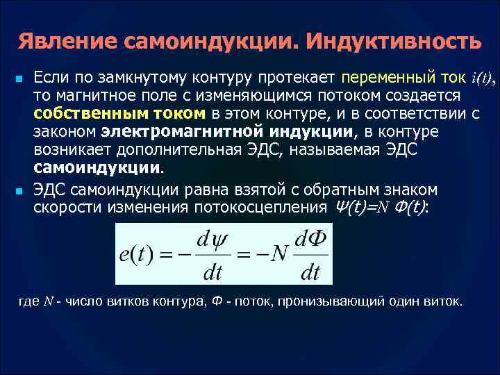 Индуктивность электрического контура. Явление самоиндукции Индуктивность. Явление электромагнитной самоиндукции. Понятие самоиндукции и индуктивности. Явление самоиндукции. Э.Д.С. самоиндукции. Индуктивность..