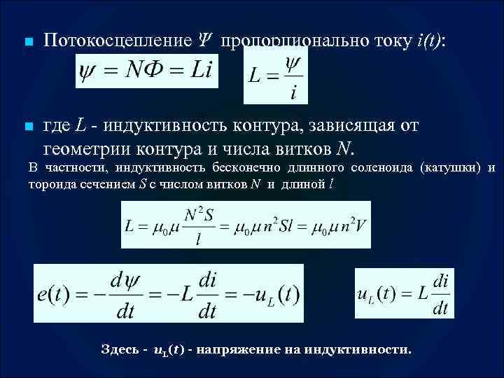 Индуктивность контура l. Формула потокосцепления катушки. Формула потокосцепления катушки через ее Индуктивность. Индуктивность катушки контура. Магнитное потокосцепление.