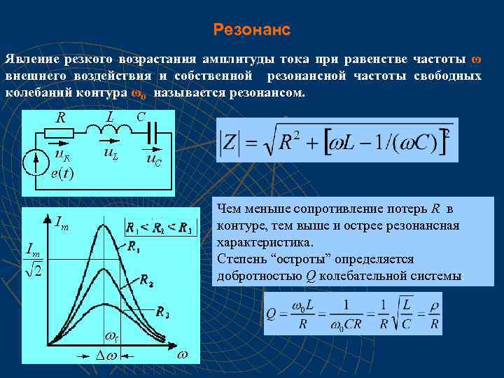 Резонанс Явление резкого возрастания амплитуды тока при равенстве частоты ω внешнего воздействия и собственной