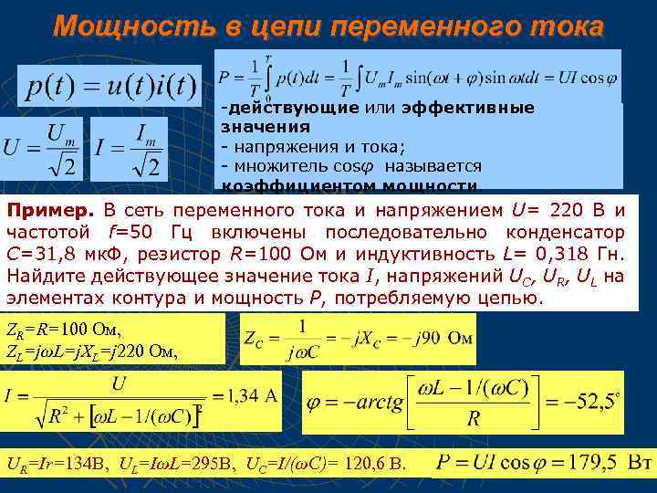 Мощность в цепи переменного тока -действующие или эффективные значения - напряжения и тока; -