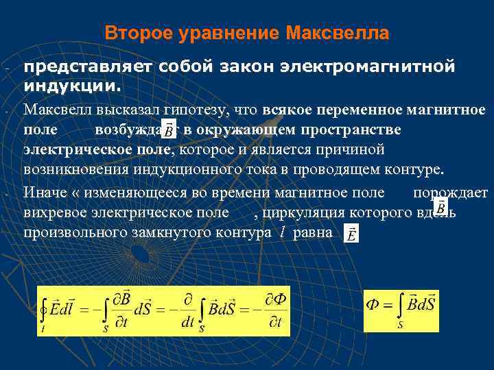 Второе уравнение Максвелла - - - представляет собой закон электромагнитной индукции. Максвелл высказал гипотезу,