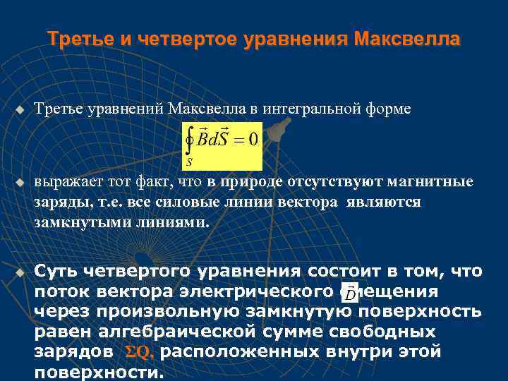 Третье и четвертое уравнения Максвелла u u u Третье уравнений Максвелла в интегральной форме