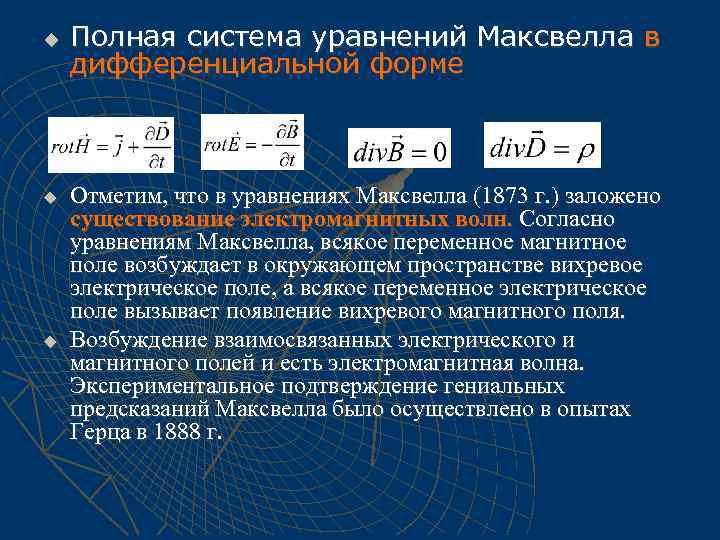 u u u Полная система уравнений Максвелла в дифференциальной форме Отметим, что в уравнениях