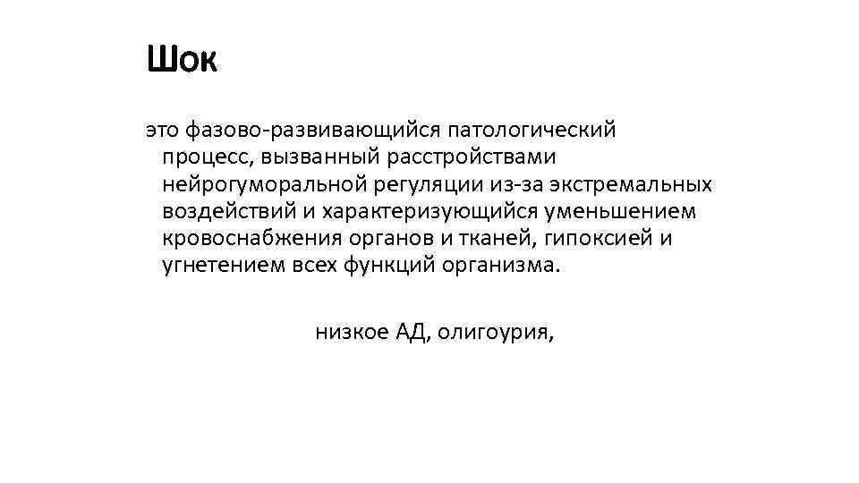 Шок это фазово развивающийся патологический процесс, вызванный расстройствами нейрогуморальной регуляции из за экстремальных воздействий