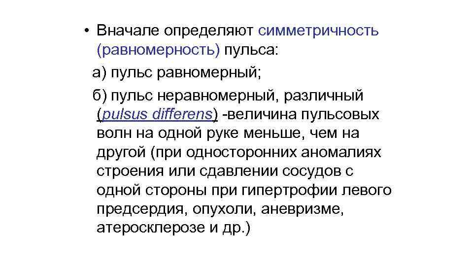  • Вначале определяют симметричность (равномерность) пульса: а) пульс равномерный; б) пульс неравномерный, различный