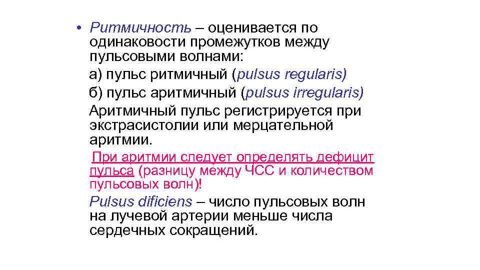  • Ритмичность – оценивается по одинаковости промежутков между пульсовыми волнами: а) пульс ритмичный