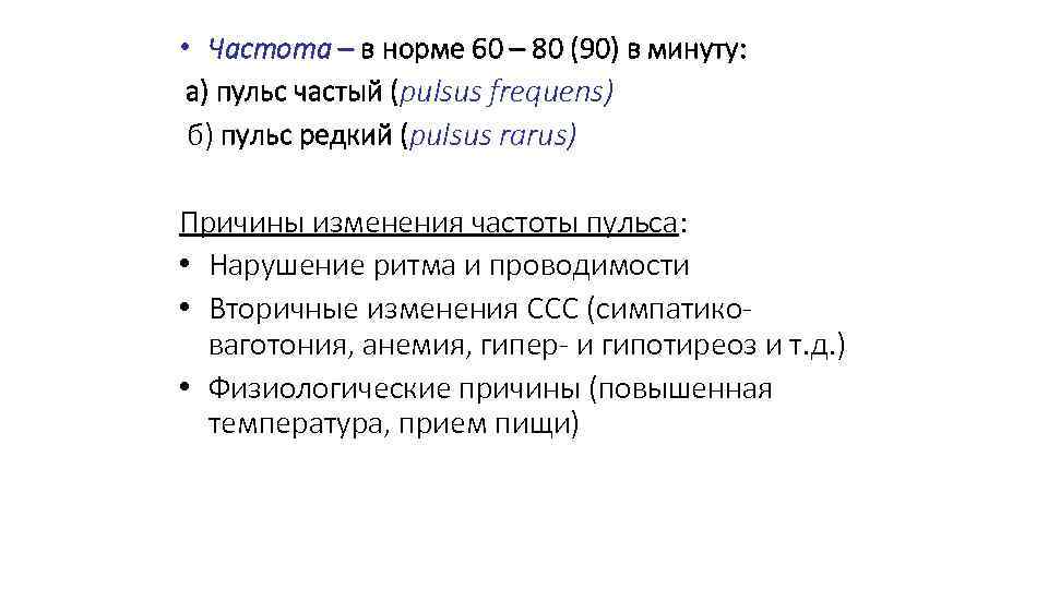  • Частота – в норме 60 – 80 (90) в минуту: а) пульс