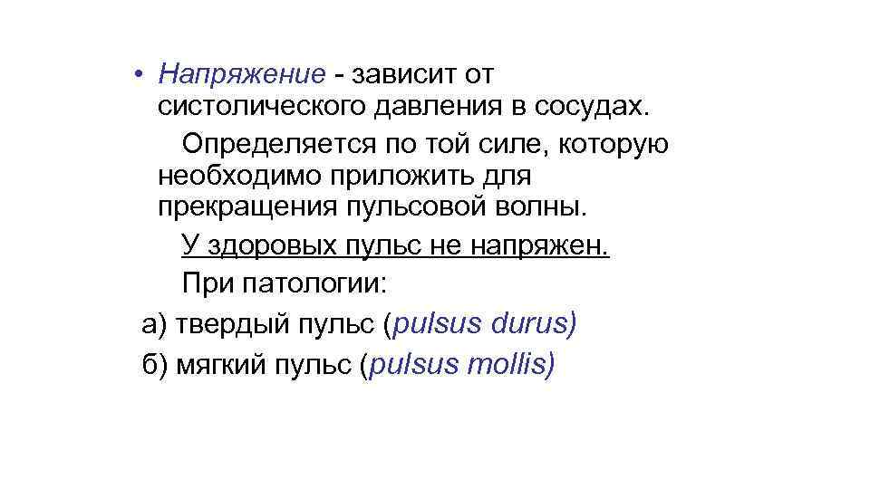  • Напряжение - зависит от систолического давления в сосудах. Определяется по той силе,