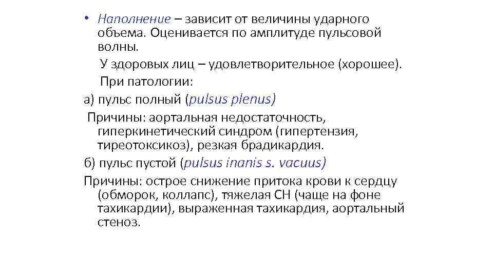  • Наполнение – зависит от величины ударного объема. Оценивается по амплитуде пульсовой волны.