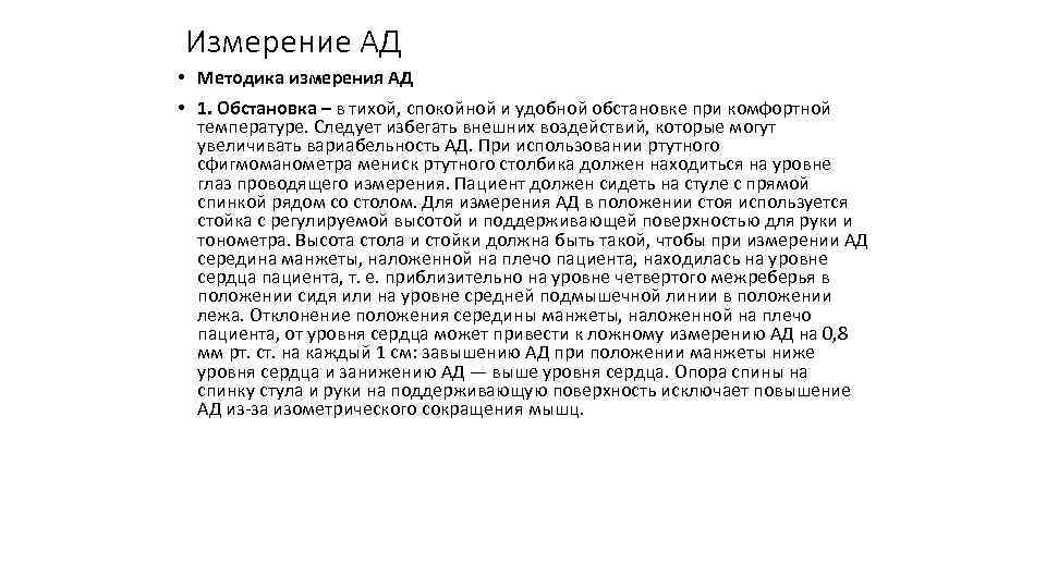 Измерение АД • Методика измерения АД • 1. Обстановка – в тихой, спокойной и