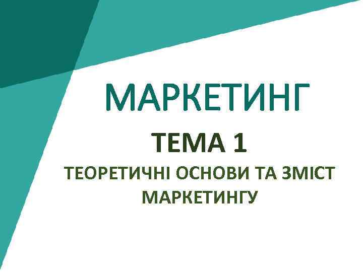 МАРКЕТИНГ ТЕМА 1 ТЕОРЕТИЧНІ ОСНОВИ ТА ЗМІСТ МАРКЕТИНГУ 