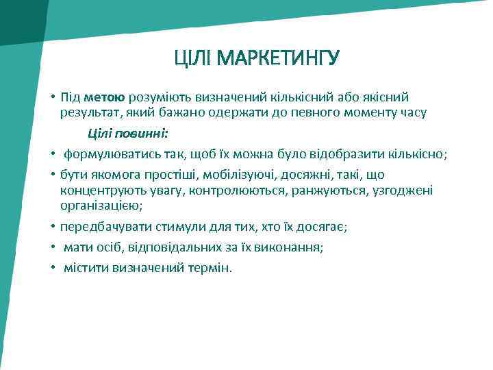 ЦІЛІ МАРКЕТИНГУ • Під метою розуміють визначений кількісний або якісний результат, який бажано одержати