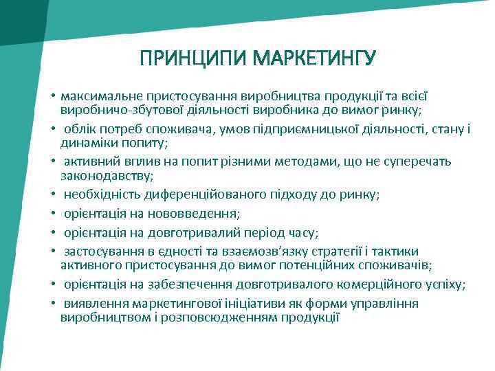 ПРИНЦИПИ МАРКЕТИНГУ • максимальне пристосування виробництва продукції та всієї виробничо збутової діяльності виробника до