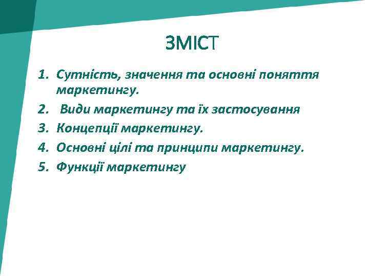 ЗМІСТ 1. Сутність, значення та основні поняття маркетингу. 2. Види маркетингу та їх застосування