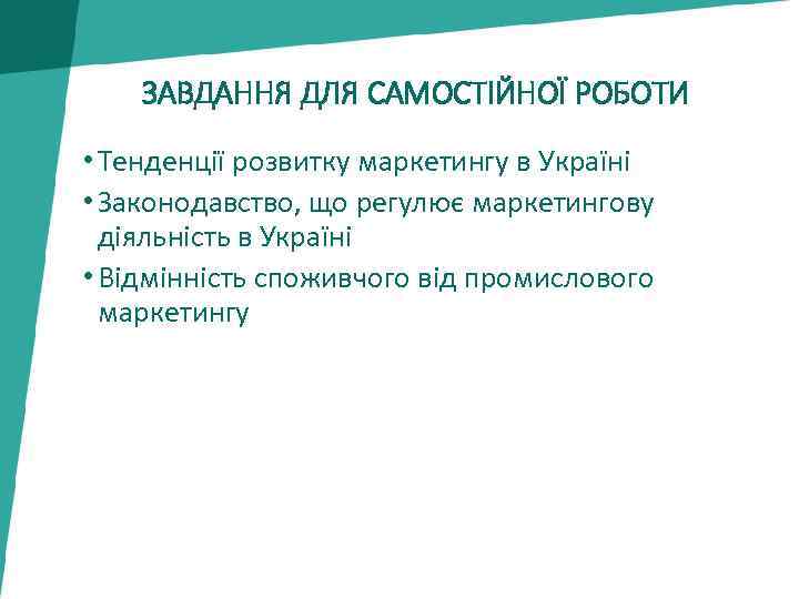 ЗАВДАННЯ ДЛЯ САМОСТІЙНОЇ РОБОТИ • Тенденції розвитку маркетингу в Україні • Законодавство, що регулює