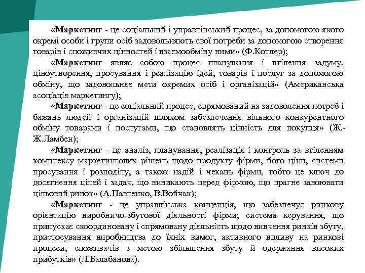  «Маркетинг - це соціальний і управлінський процес, за допомогою якого окремі особи і