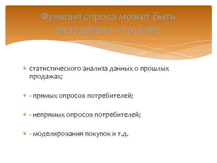 Функция спроса может быть определена на основе статистического анализа данных о прошлых продажах; -