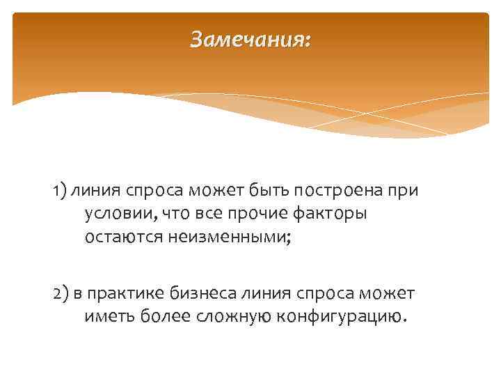 Замечания: 1) линия спроса может быть построена при условии, что все прочие факторы остаются